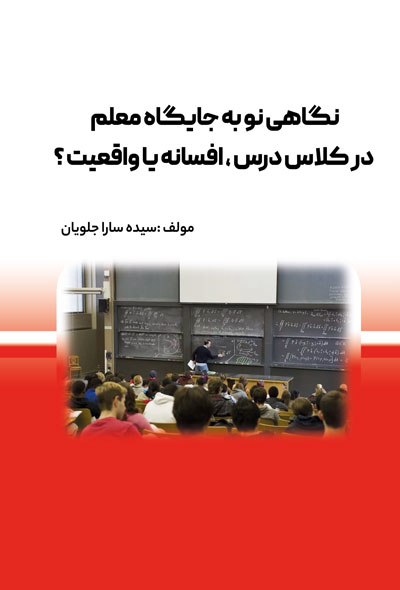 نگاهی نو به جایگاه معلم در کلاس درس ، افسانه یا واقعیت ؟